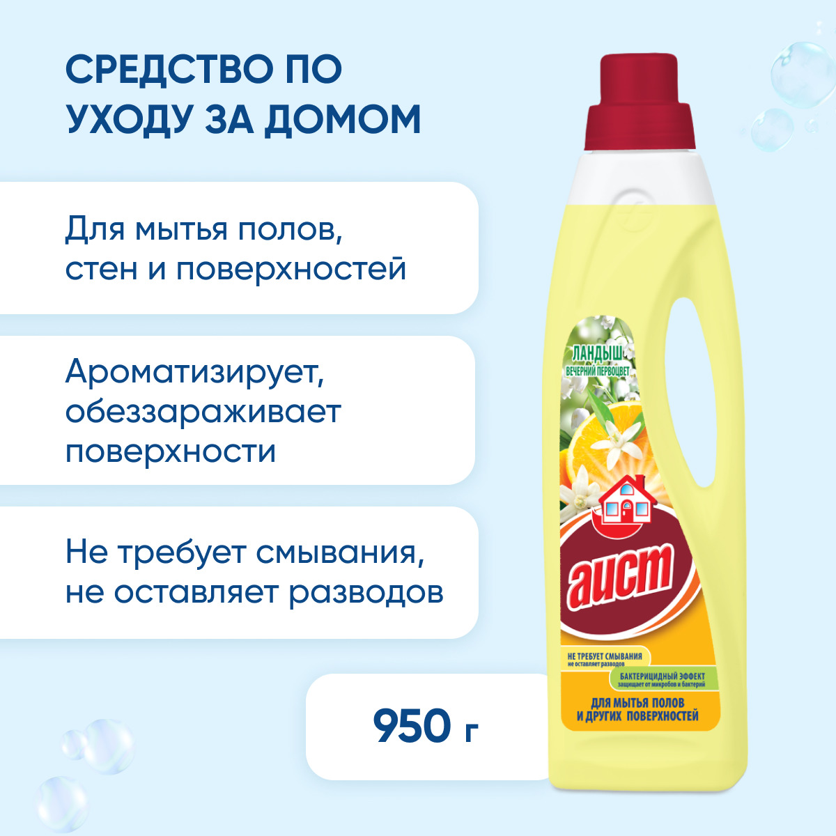 Ср-во д/мытья полов АИСТ 950 Ландыш первоц.