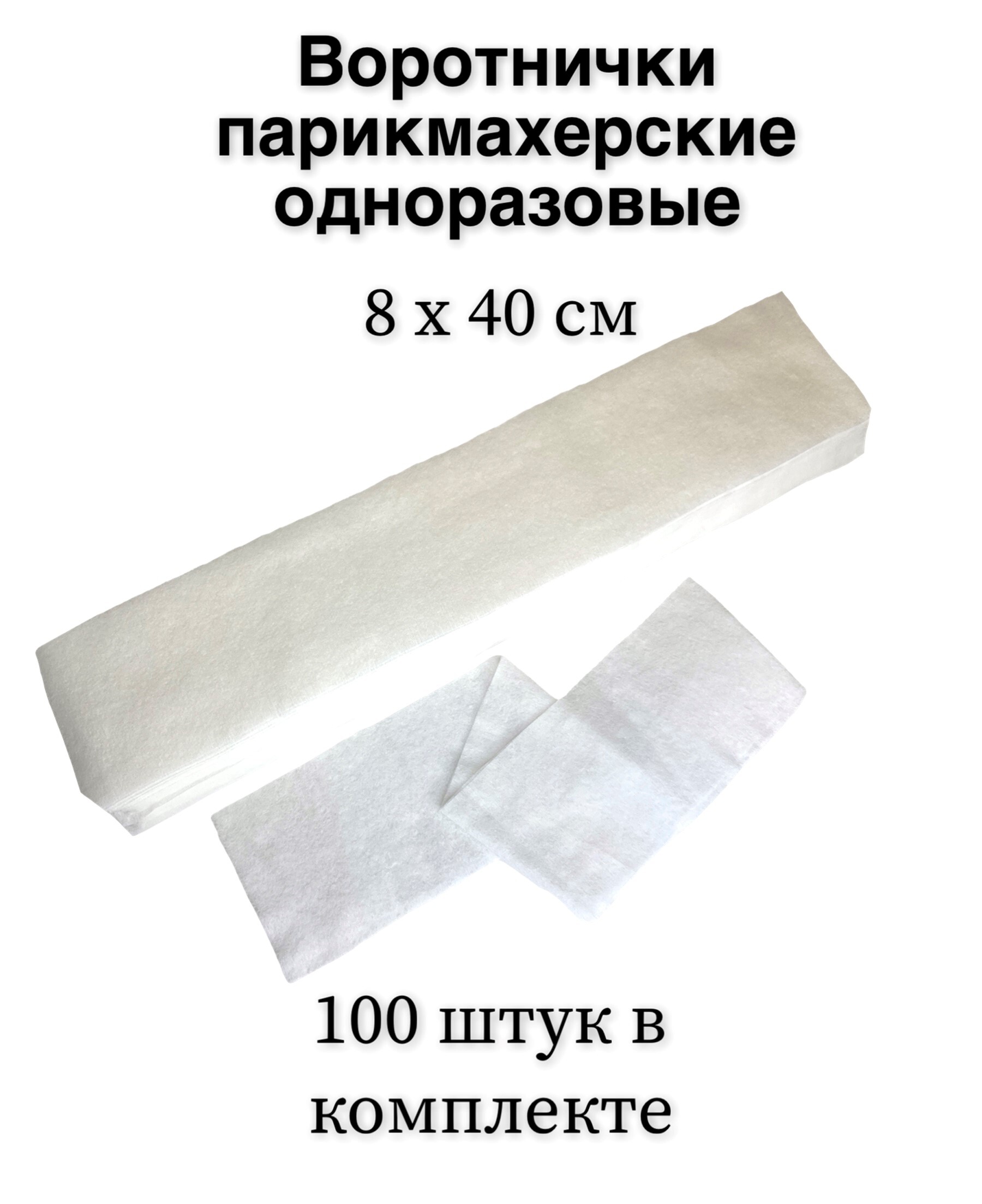 ВОРОТНИЧКИ 8х40 см.белые спанлейс 100шт.пачка