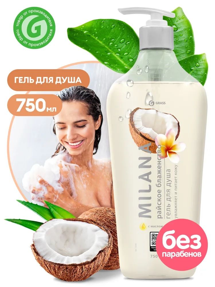 GRASS гель для душа Milana "Райской блаженство" 750мл