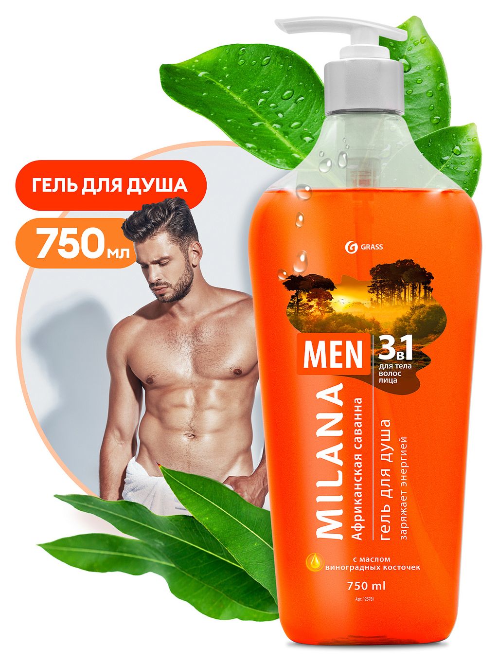 GRASS гель для душа Milana "Африканская саванна" мужской 750мл