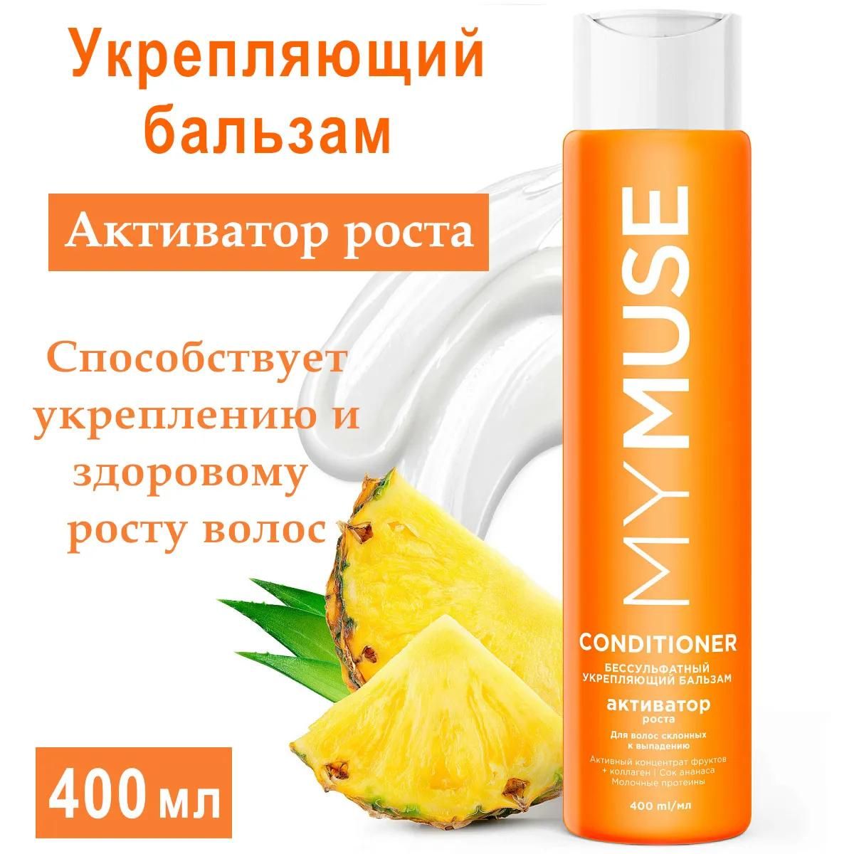 MYMUSE  бальзам укрепляющий активатор роста 400мл.