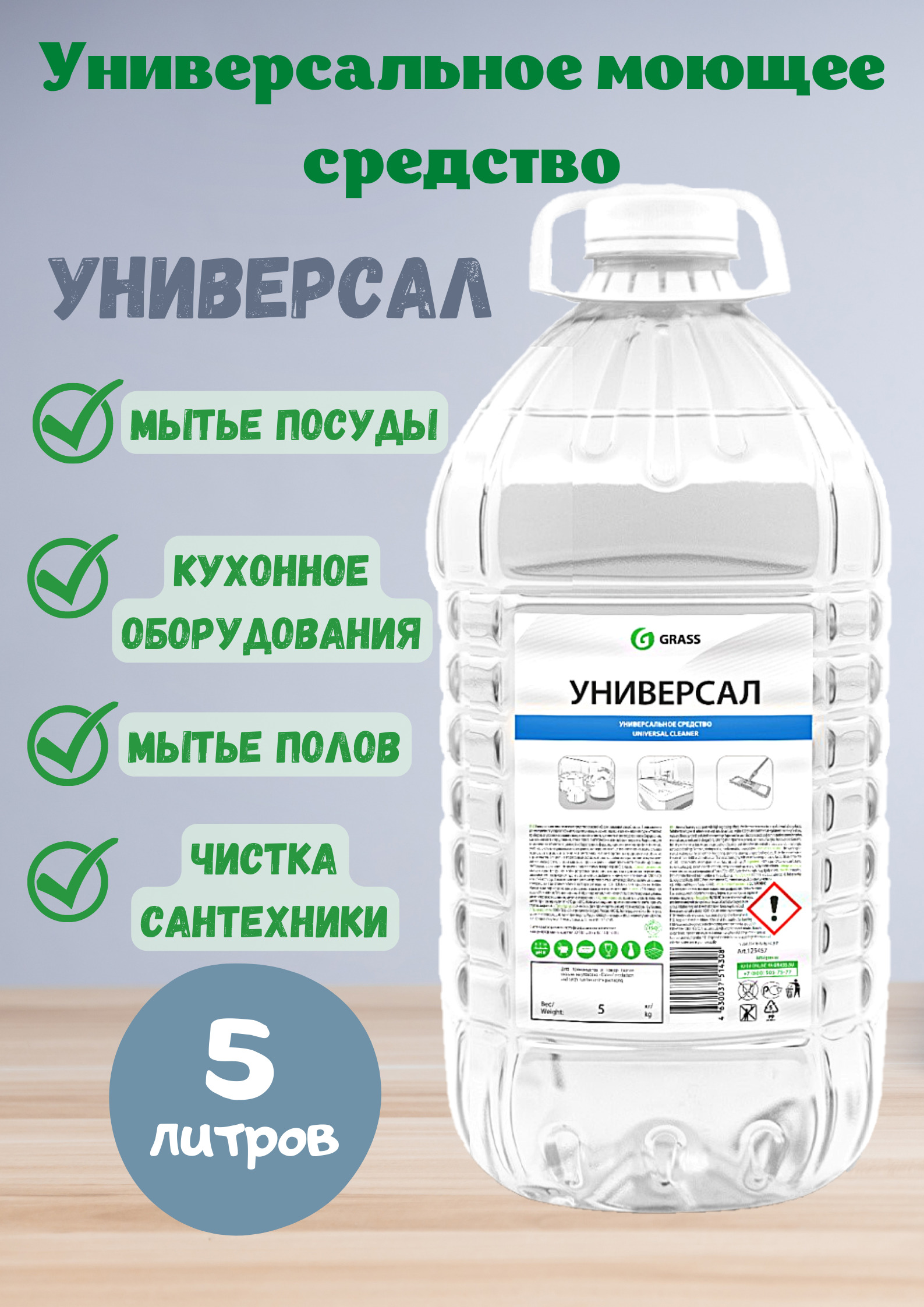GRASS ср-во моющее 5 кг.Универсальное